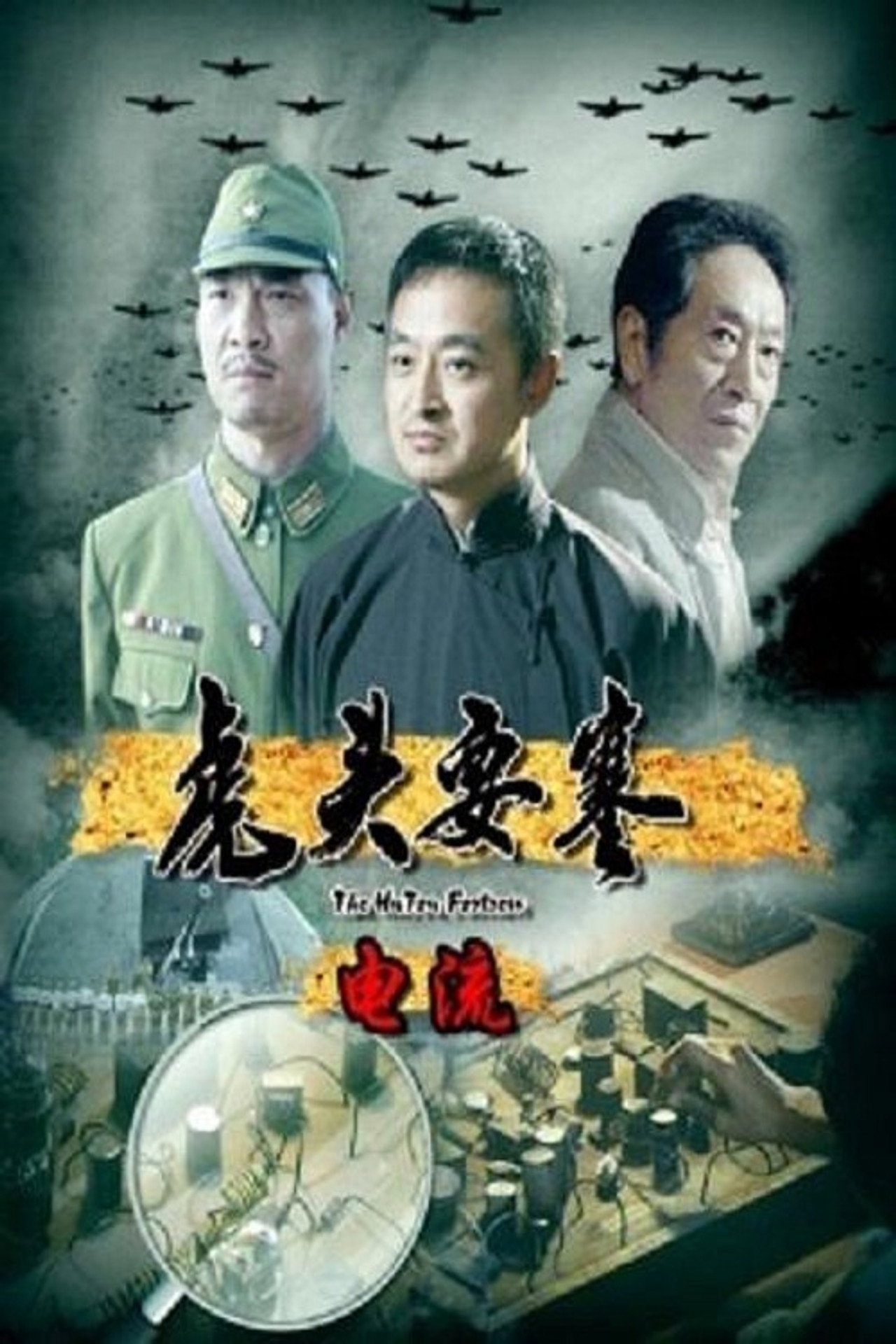 虎头要塞之电流 filmaffisch