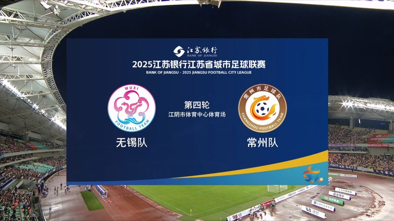 江苏省城市足球联赛 — Épisode 23