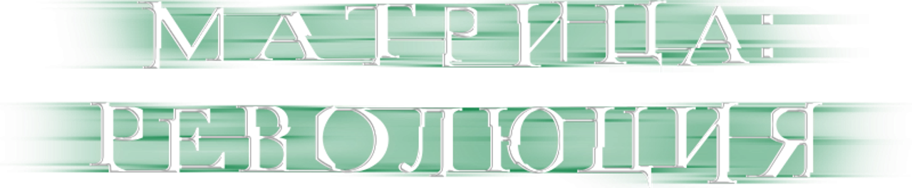 Матрица: Революция