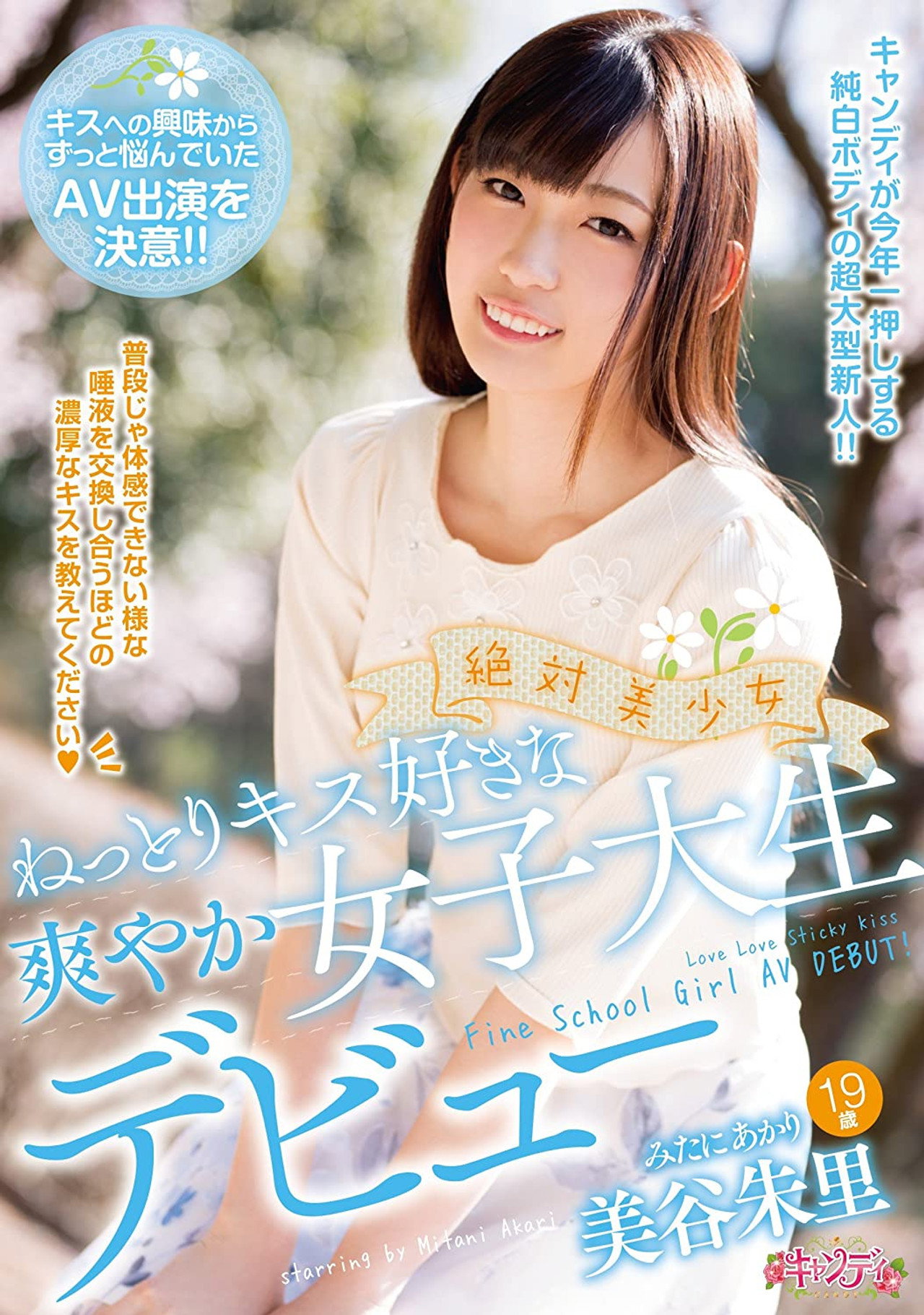 絶対美少女 ねっとりキス好きな爽やか女子大生デビュー 美谷朱里 filmaffisch