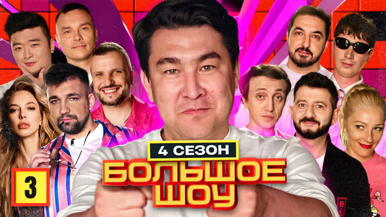 Большое шоу — Épisode 3