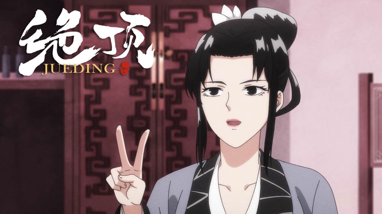 绝顶 — Épisode 23