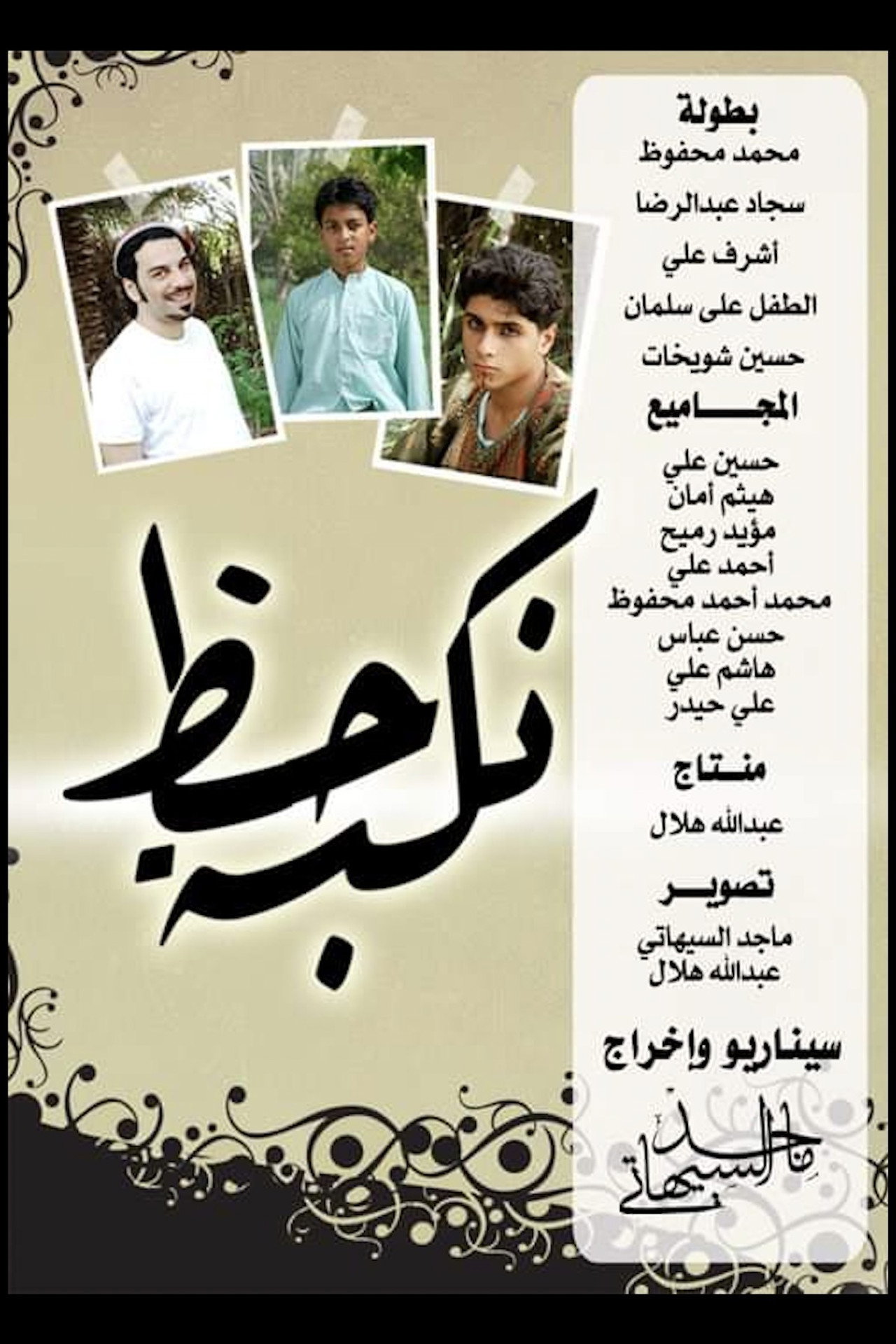 نكبة حظ