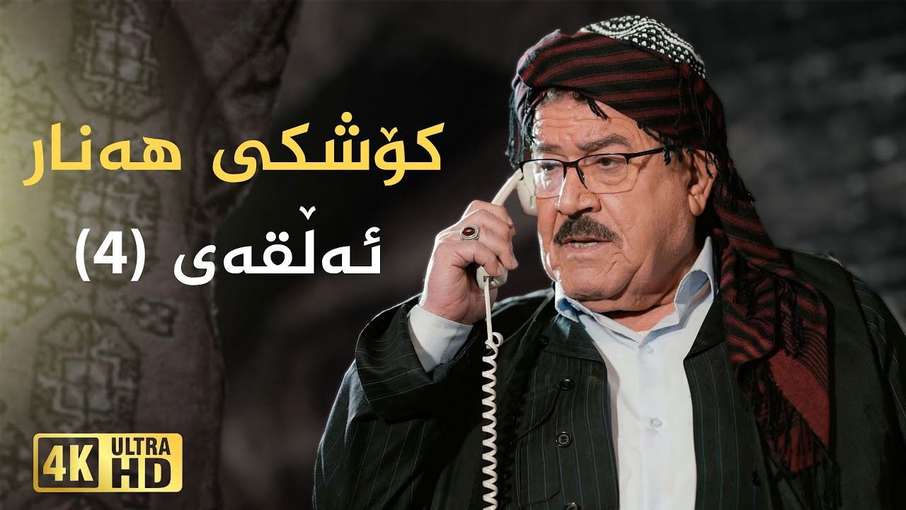 کۆشکی هەنار — Épisode 4