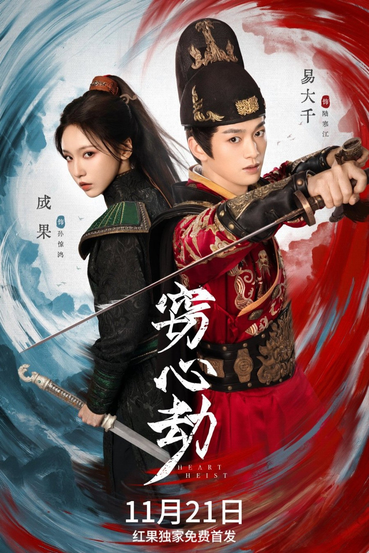 窃心劫 affisch