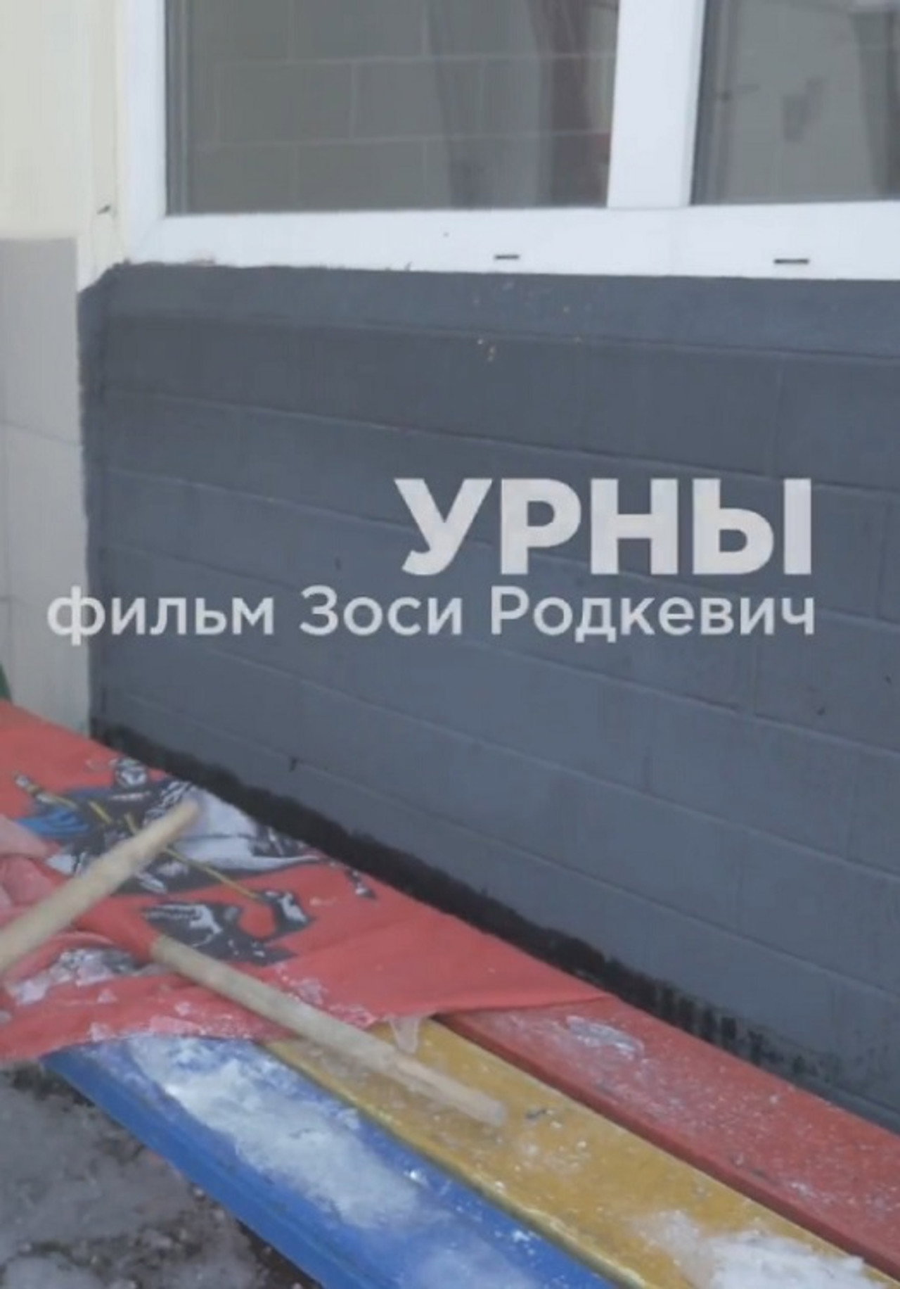Урны filmaffisch