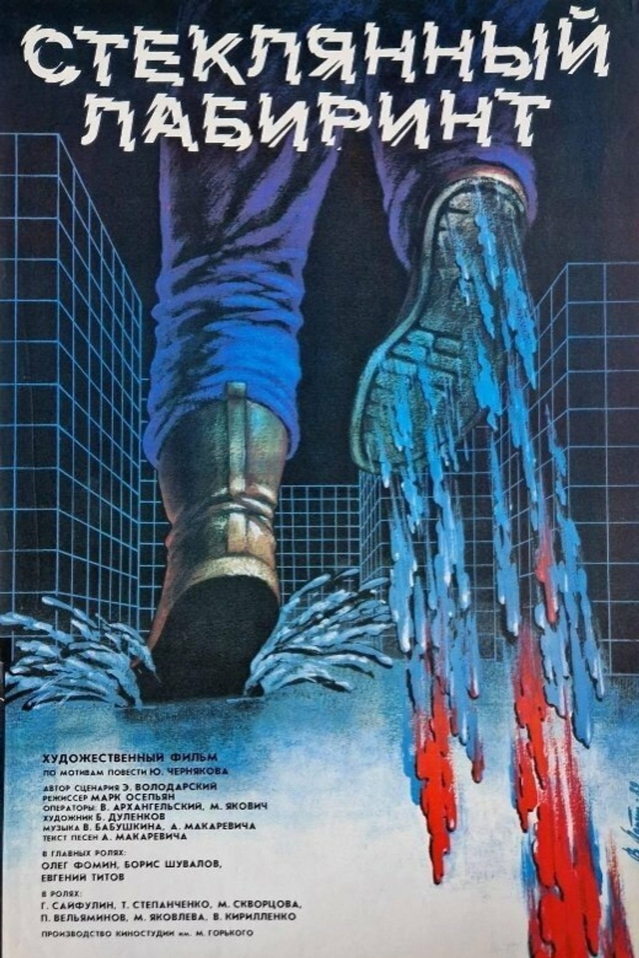 Glass Labyrinth