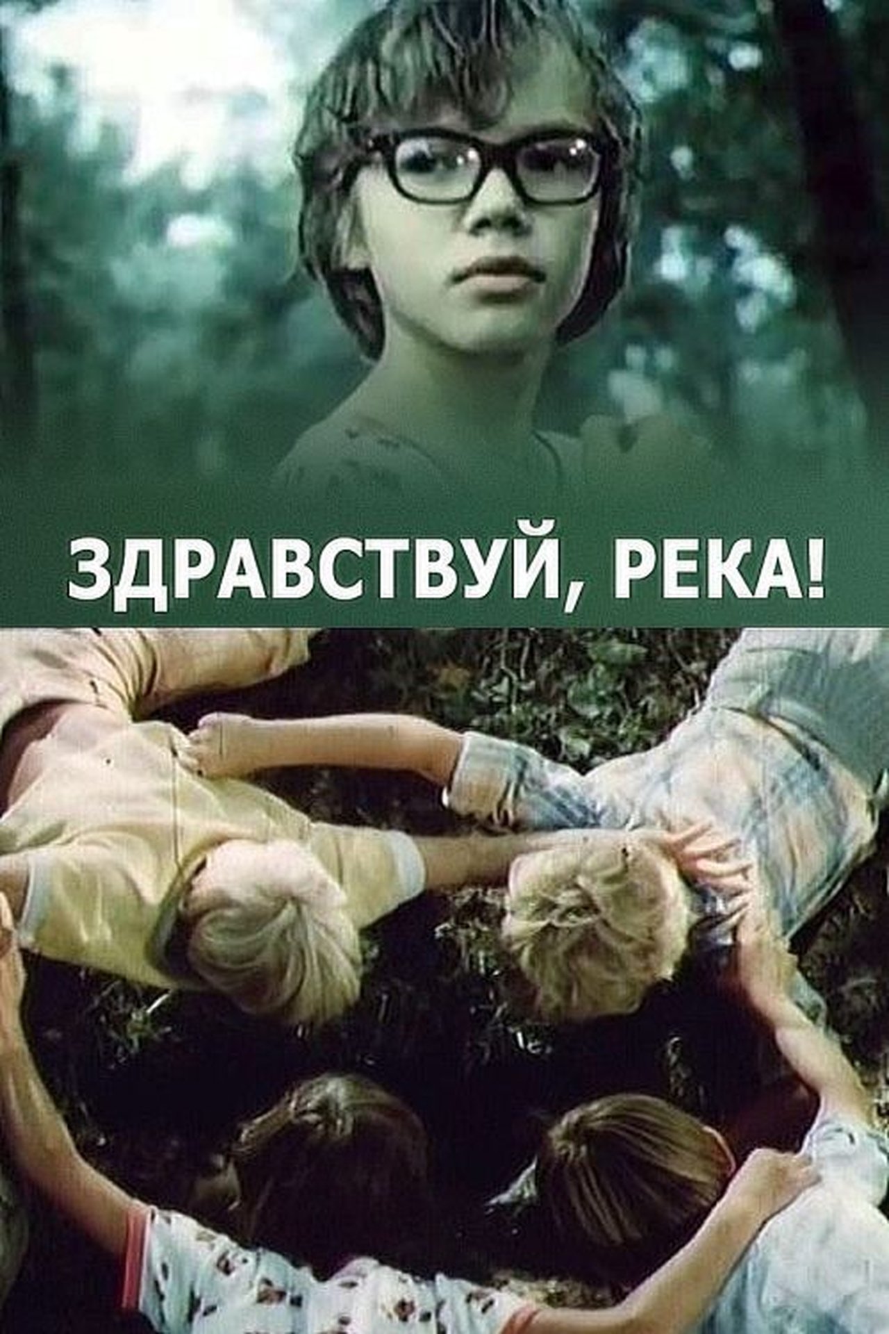 Здравствуй, река Здравствуй, река
