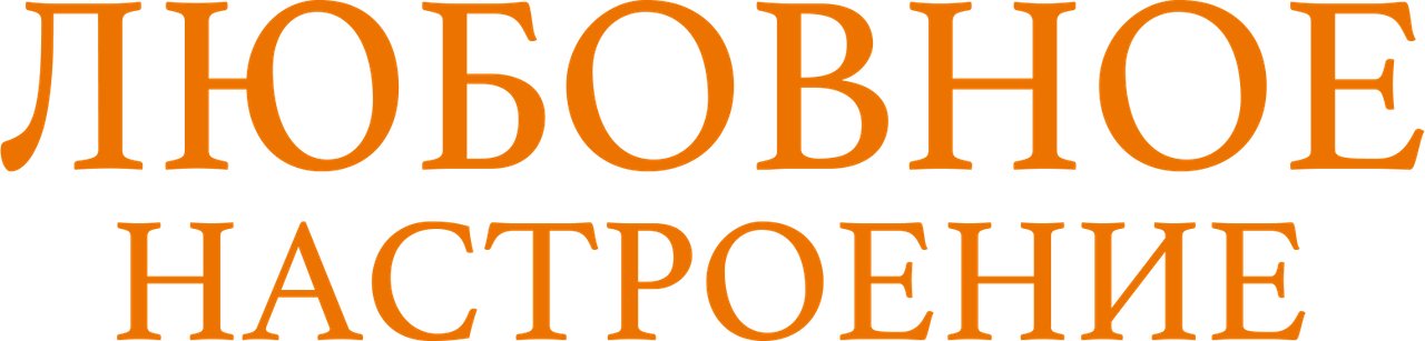 Любовное настроение
