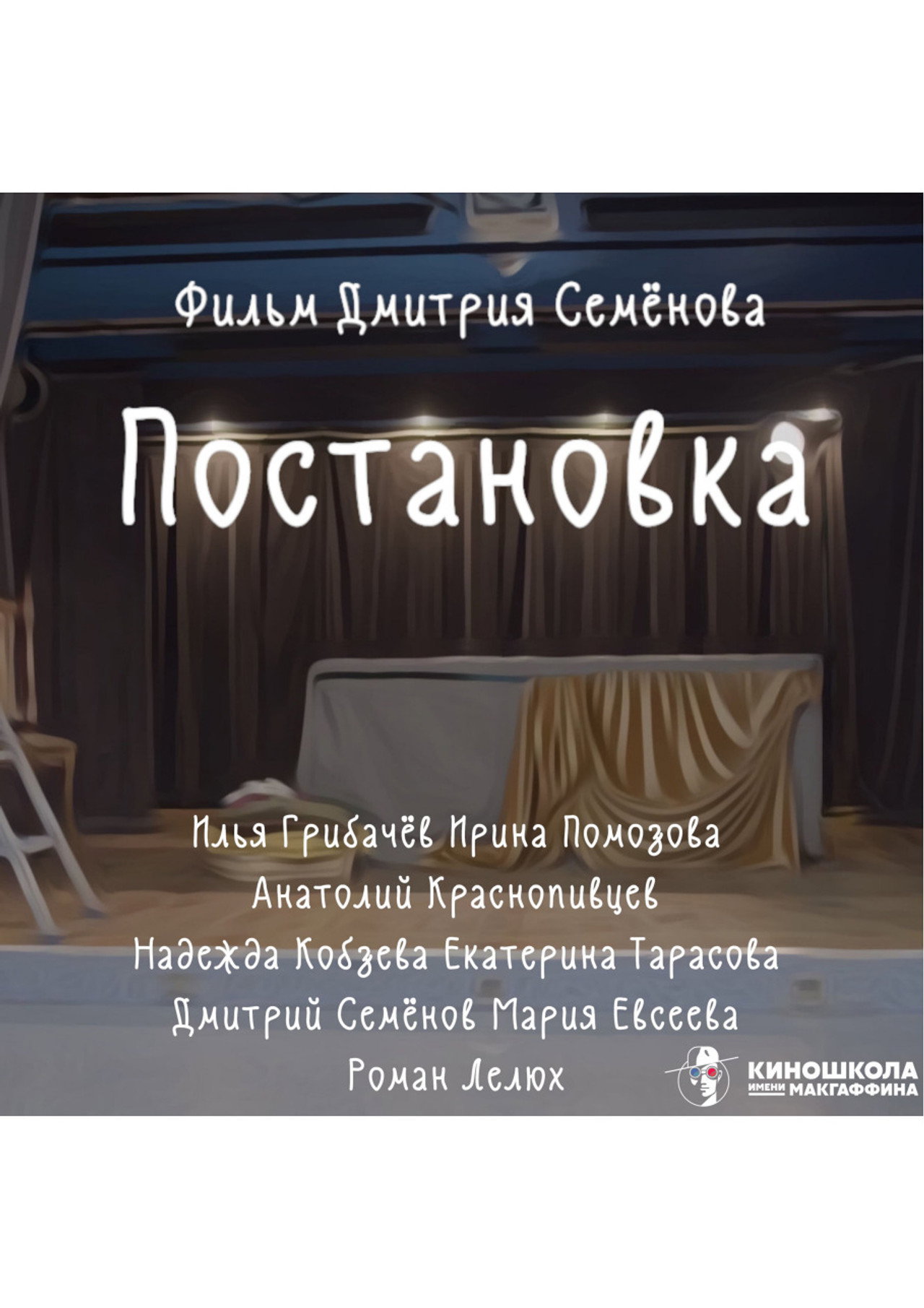Постановка poster