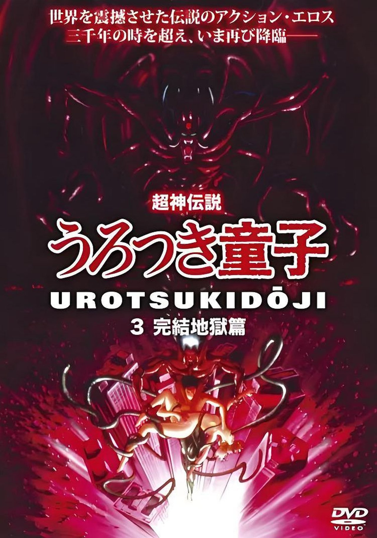 مشاهدة فيلم Chôjin densetsu 3: Kanketsu jigoku hen مترجم بدون اعلانات - بوستر