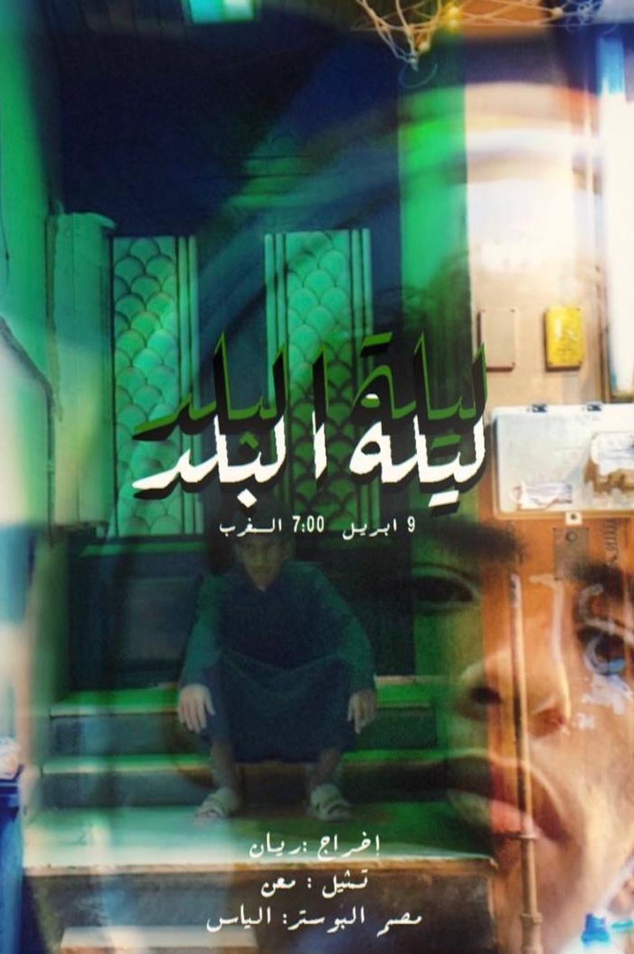 ليلة البلد poster