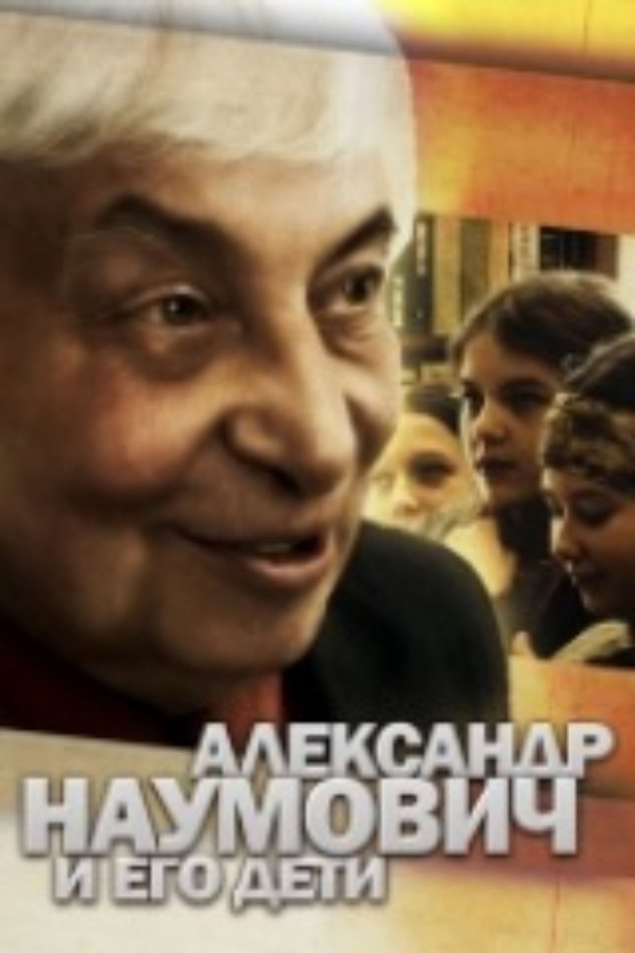 Alexander Naumovich and His Children