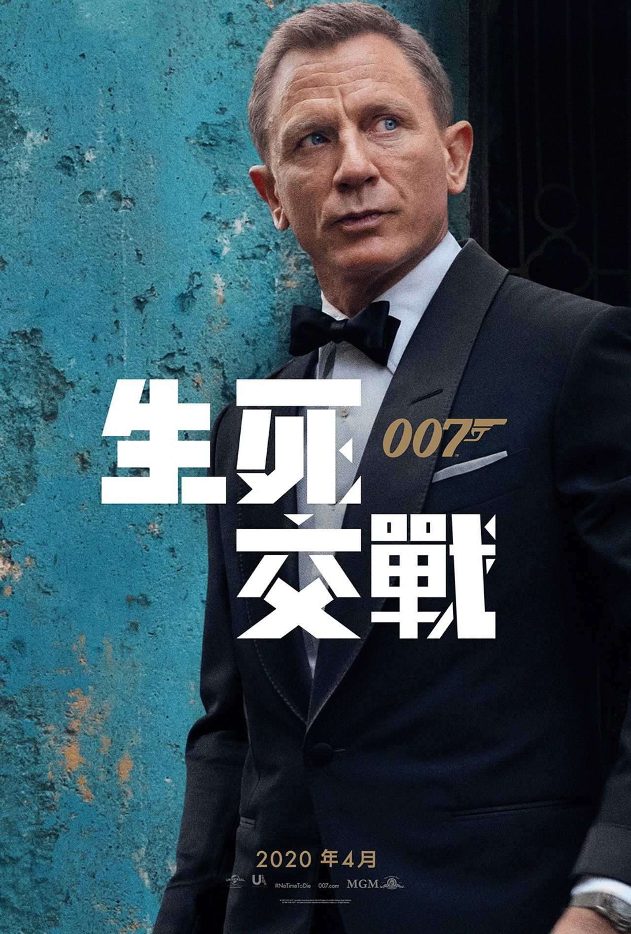 007：生死交戰