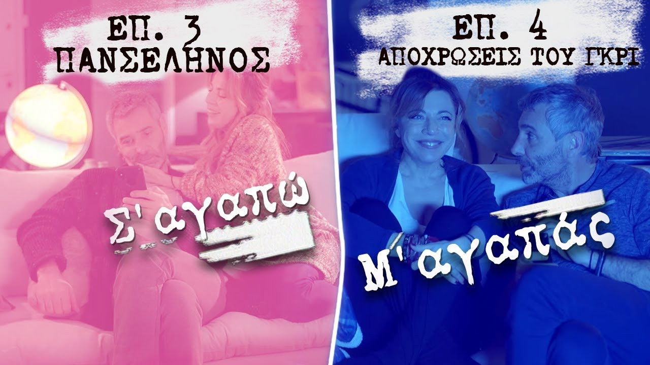 Σ' Αγαπώ Μ' Αγαπάς — Épisode 4