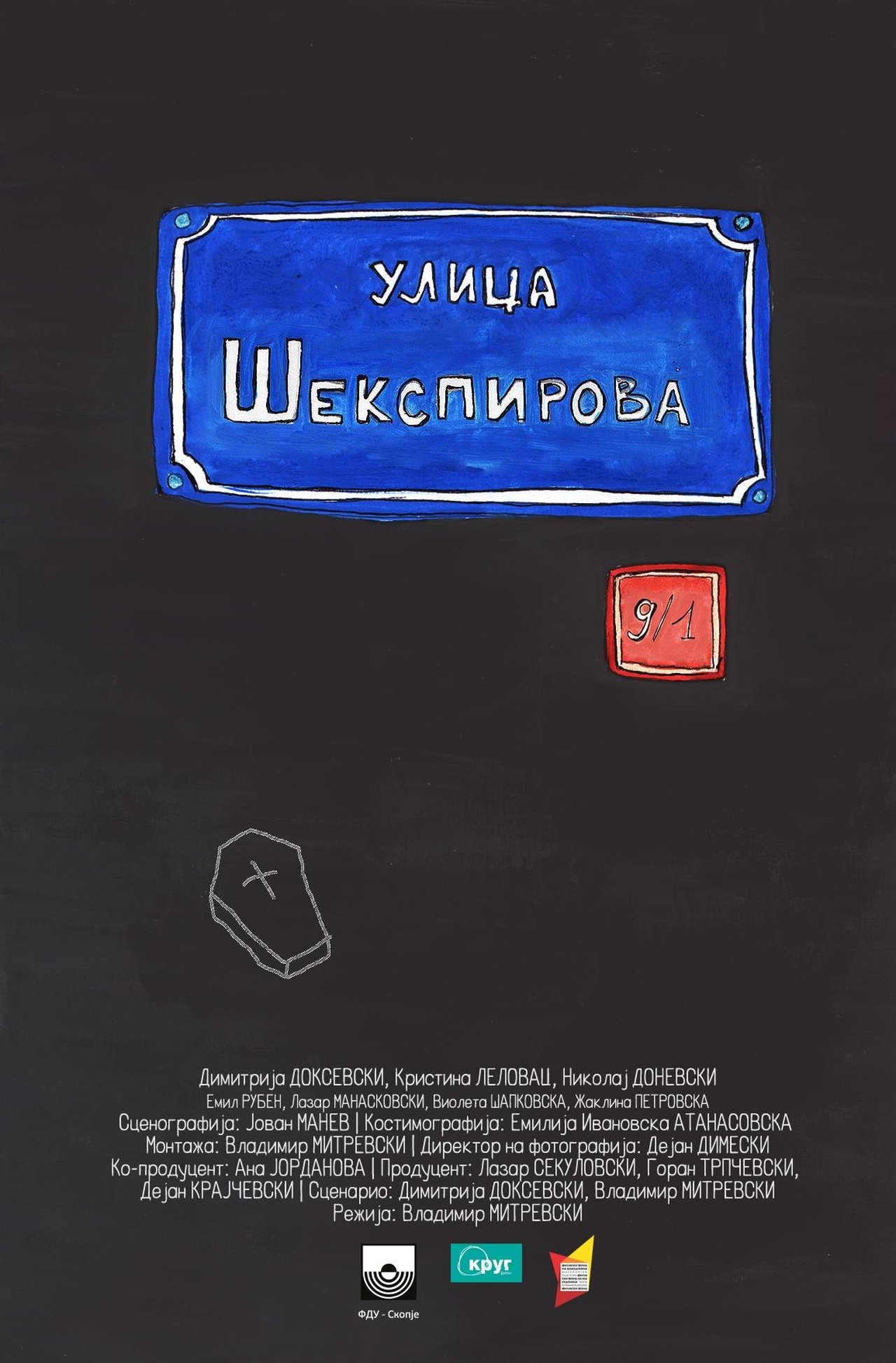 Шекспирова 9/1 Шекспирова 9/1