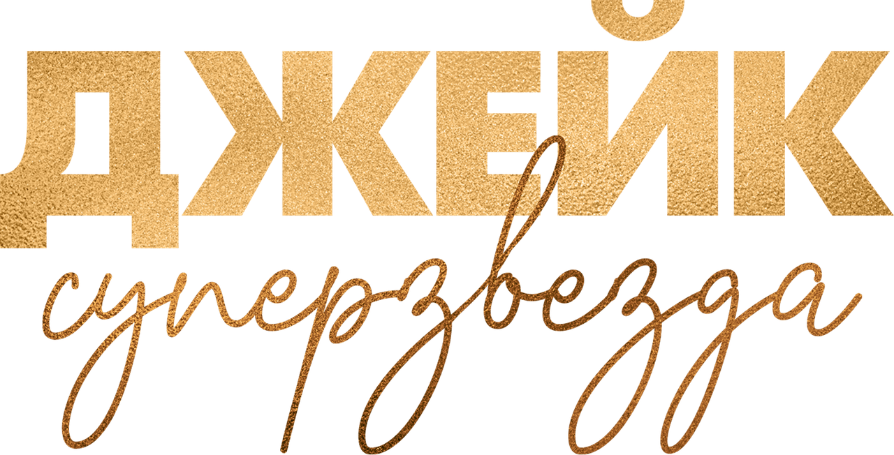 Джейк суперзвезда