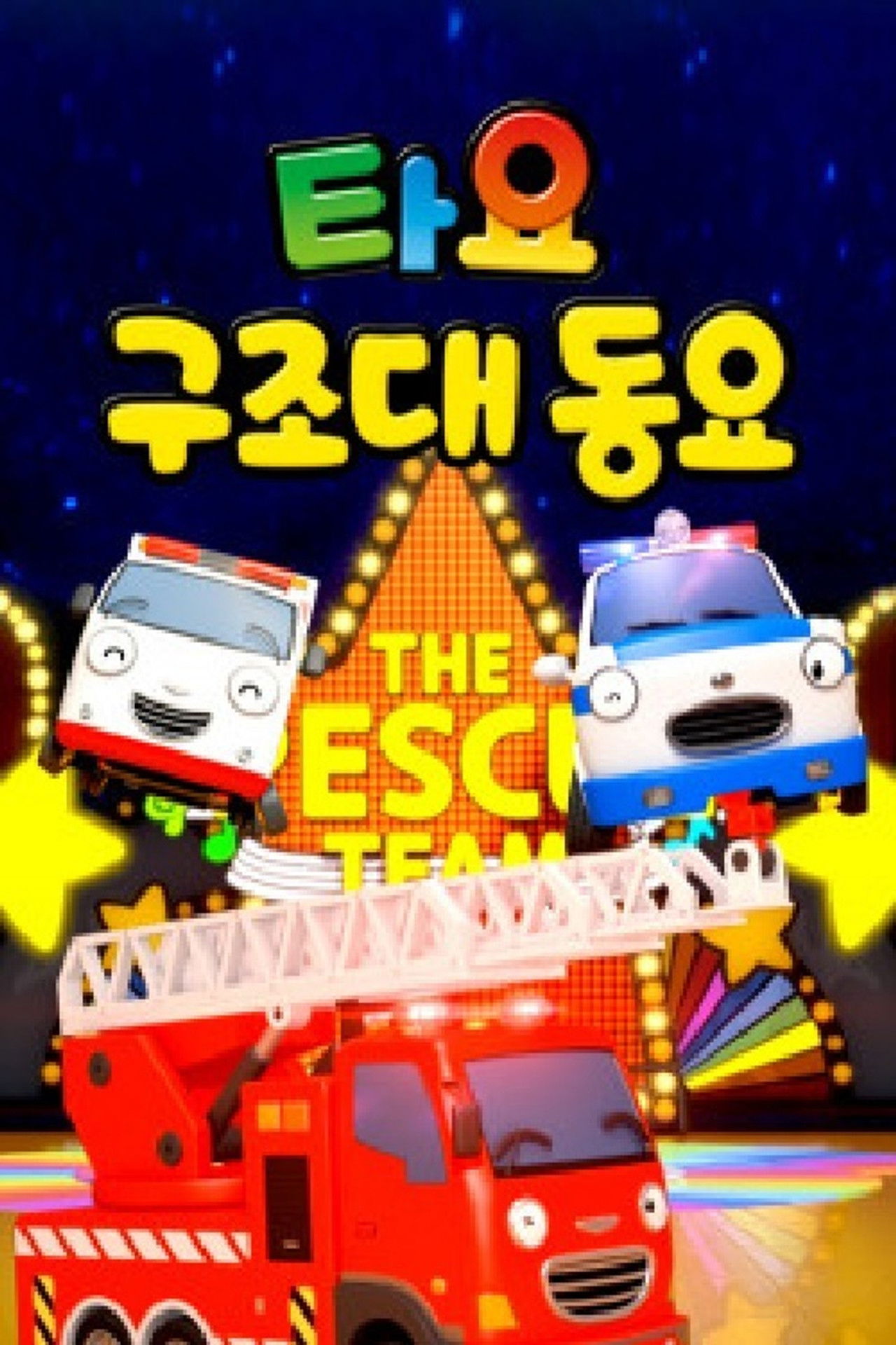 Tayo: Ekipi i Shpëtimit backdrop