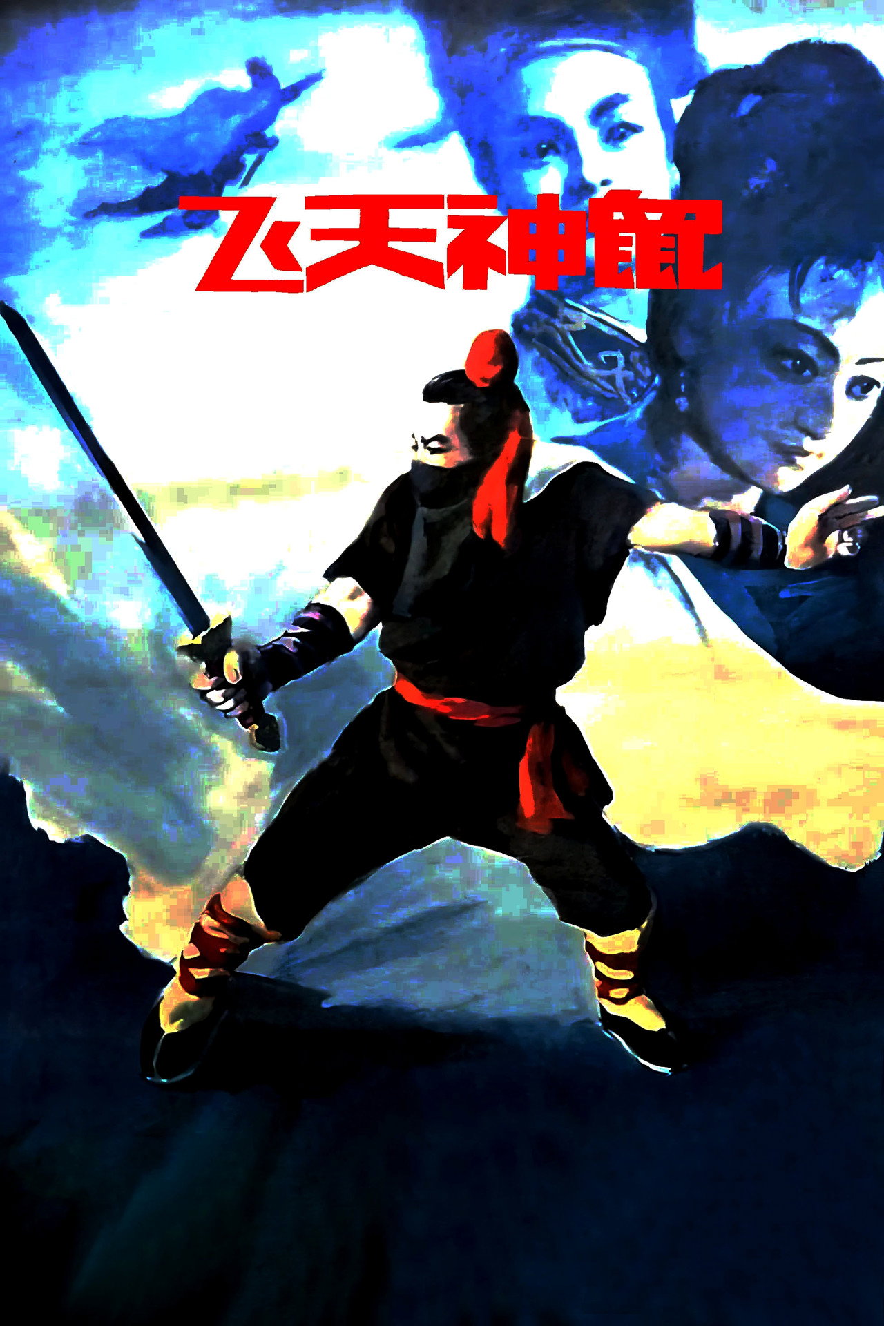 Fei Tian Shen Shu filmaffisch