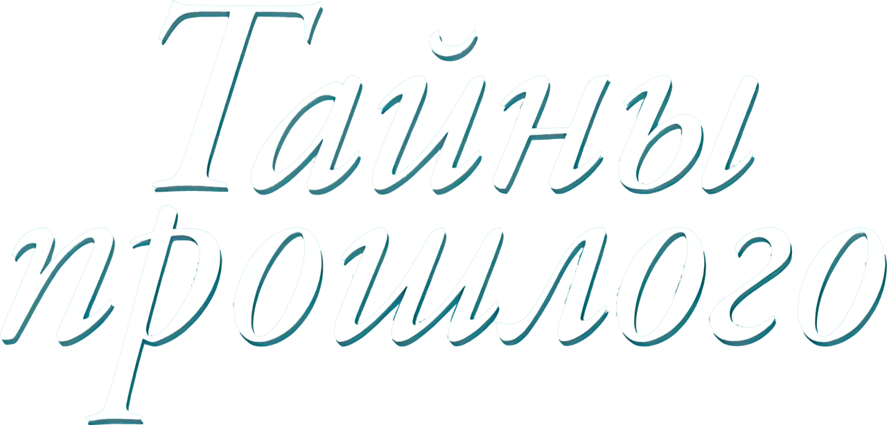 Тайны прошлого