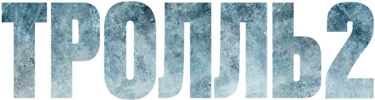 Тролль 2