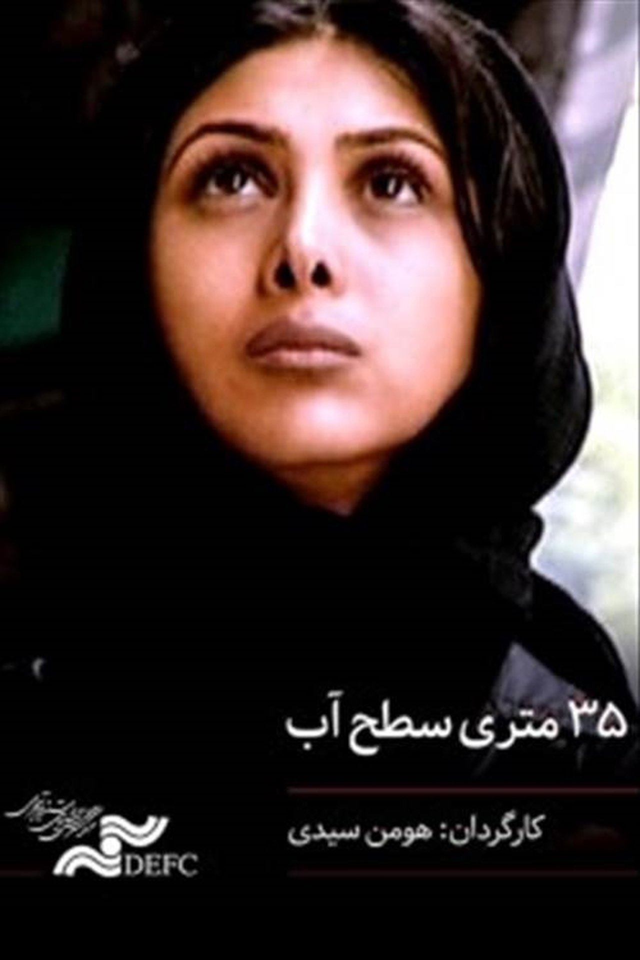 ۳۵ متری سطح آب ۳۵ متری سطح آب