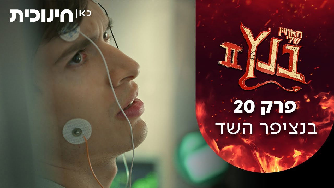 האחיין שלי בנץ — Épisode 20