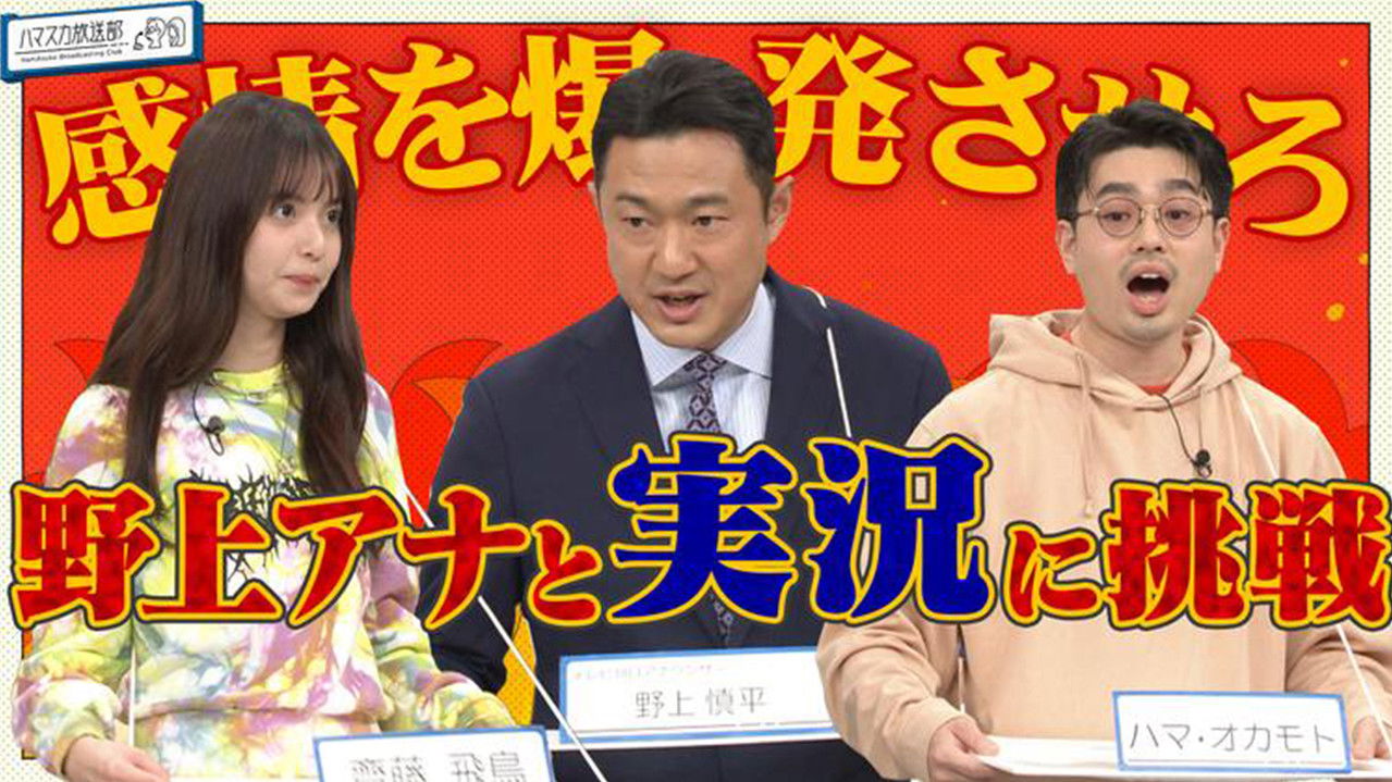 ハマスカ放送部 — Épisode 7