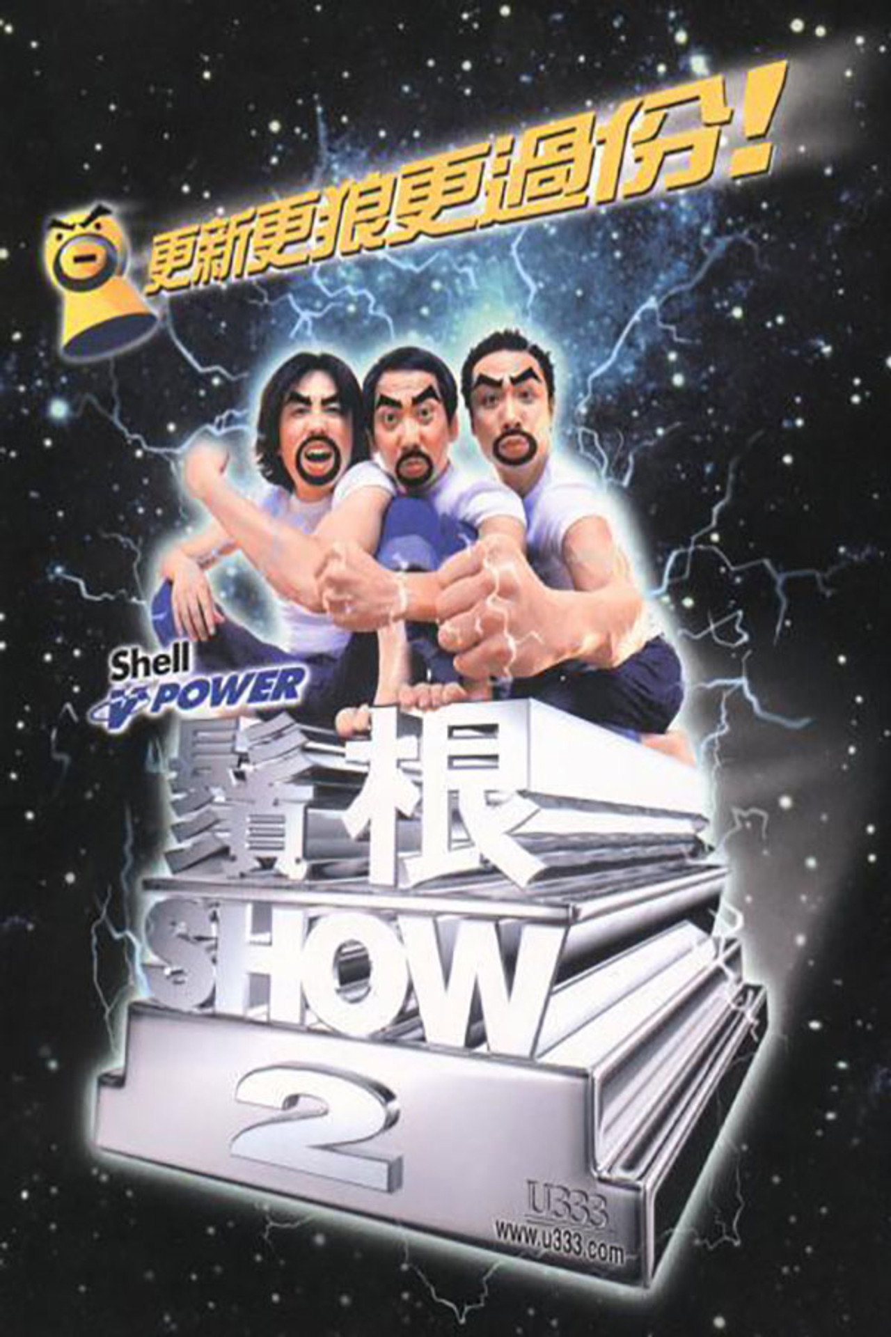 须根SHOW2