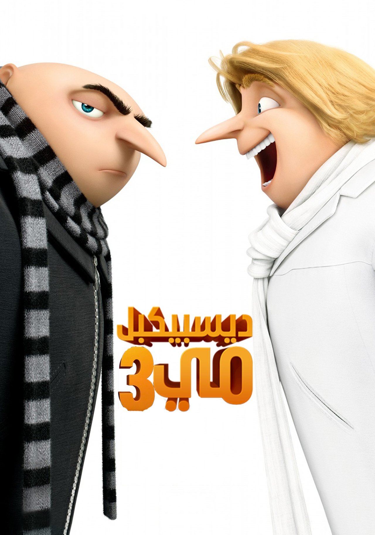 مشاهدة فيلم Despicable Me 3 مترجم بدون اعلانات - بوستر