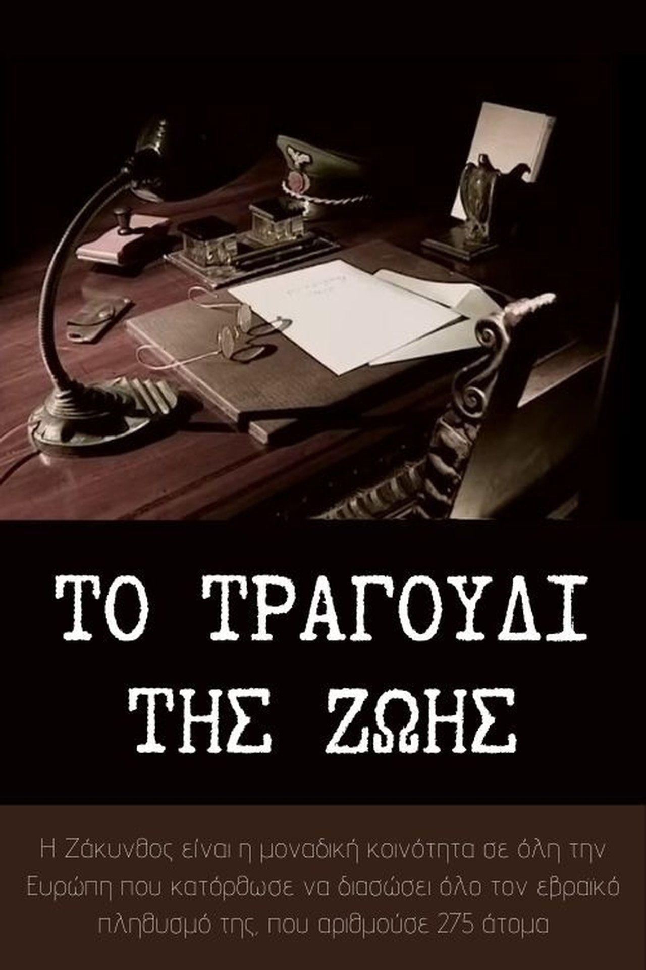 مشاهدة فيلم Το τραγούδι της ζωής مترجم بدون اعلانات - بوستر