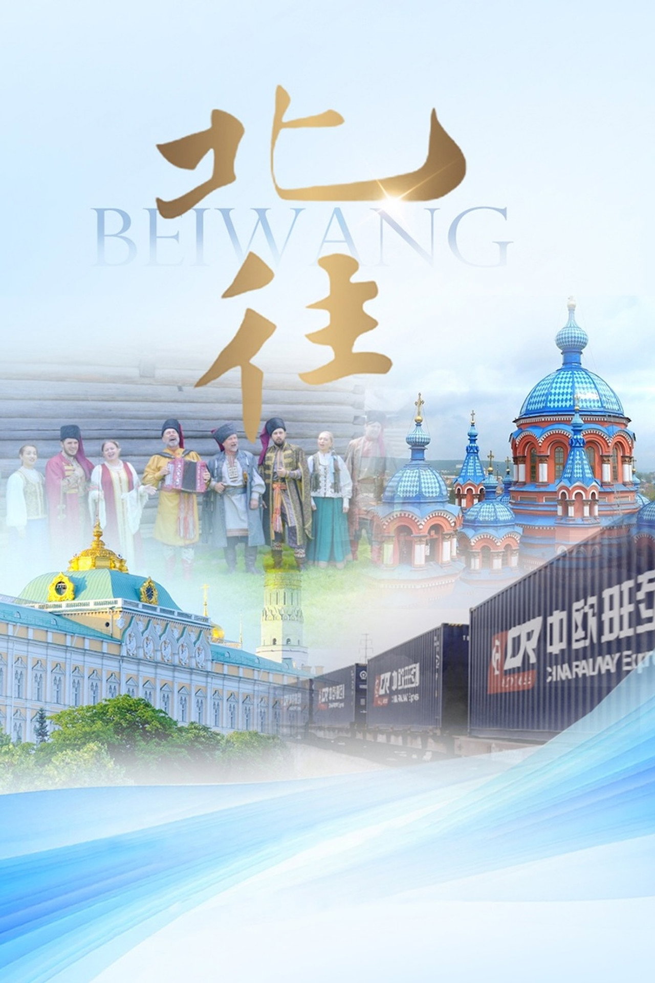 北往 poster