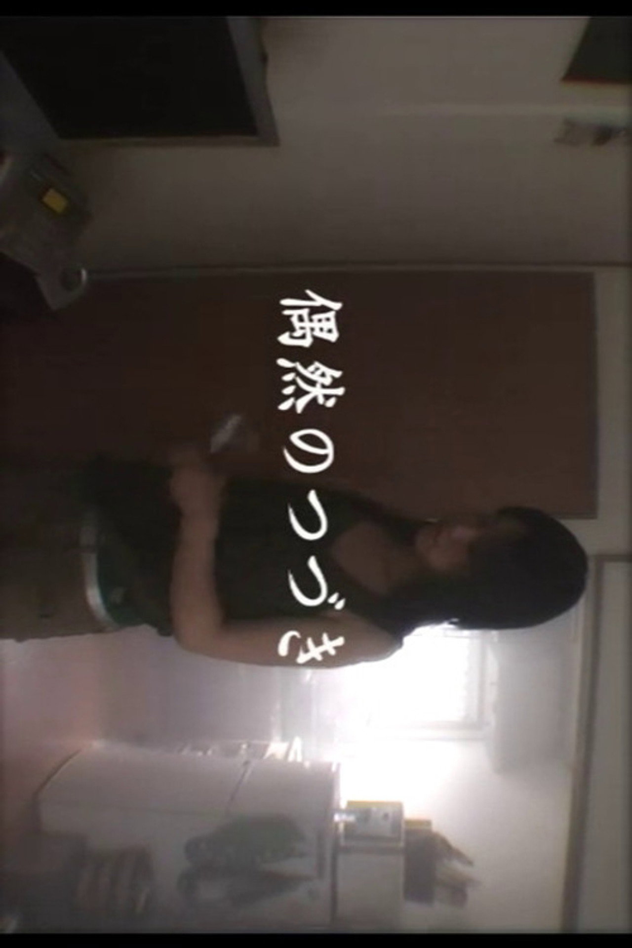 偶然のつづき filmaffisch
