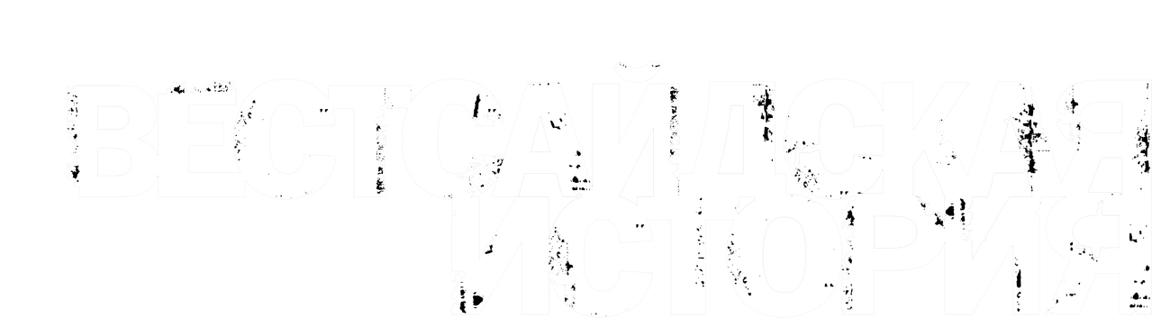 Вестсайдская История
