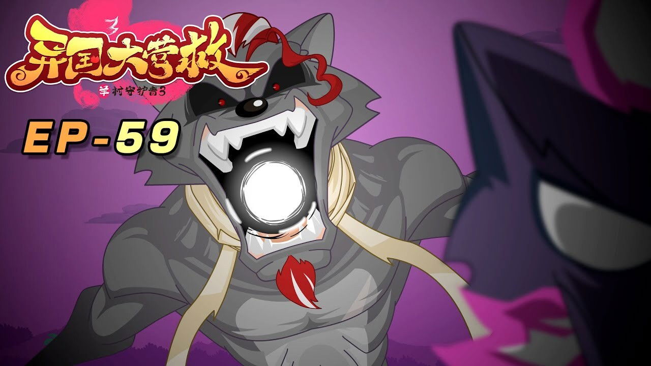 喜羊羊与灰太狼之异国大营救 — Épisode 59