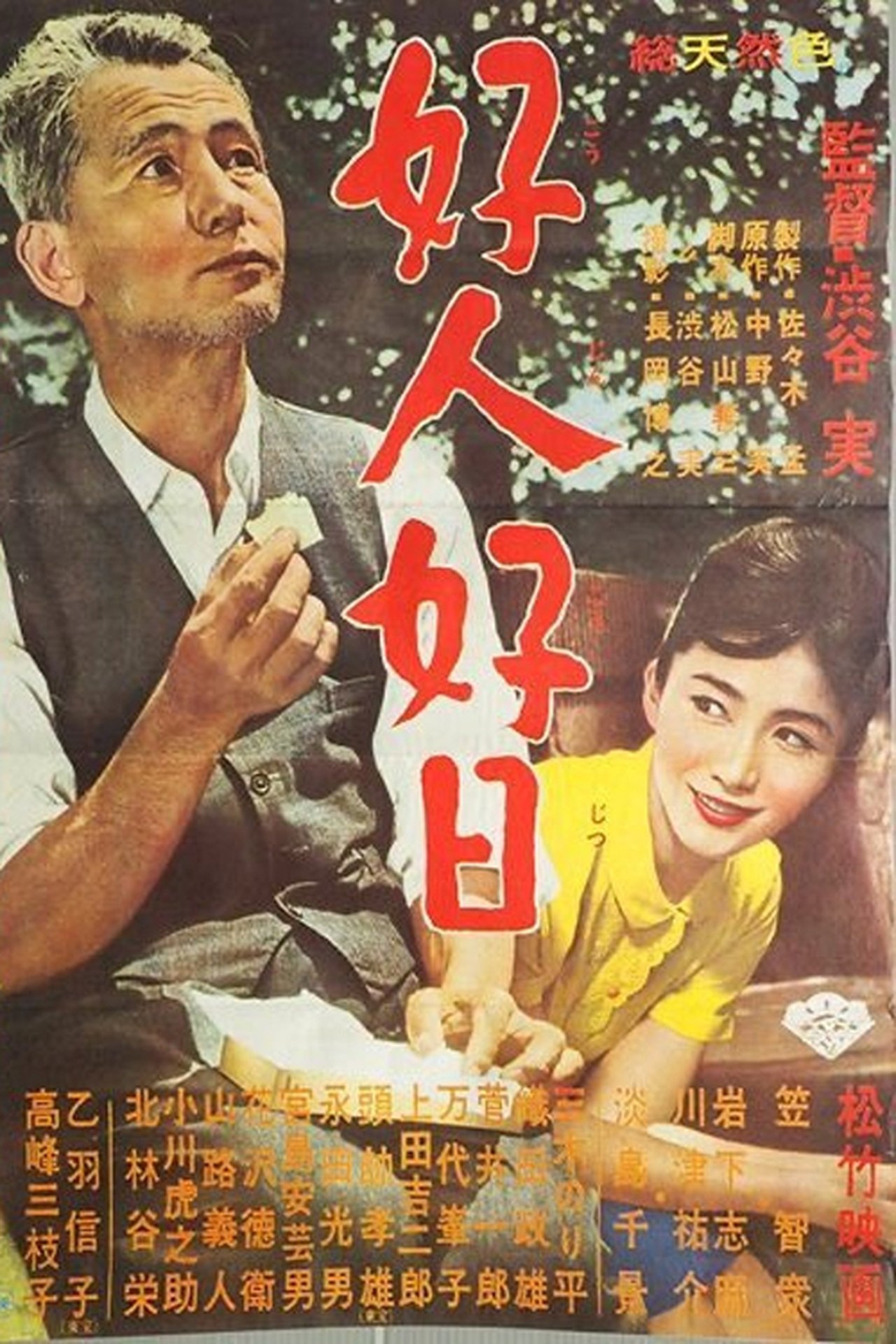 好人好日 好人好日