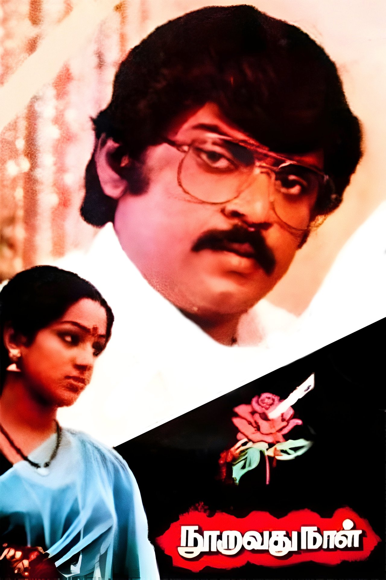 நூறாவது நாள் நூறாவது நாள்