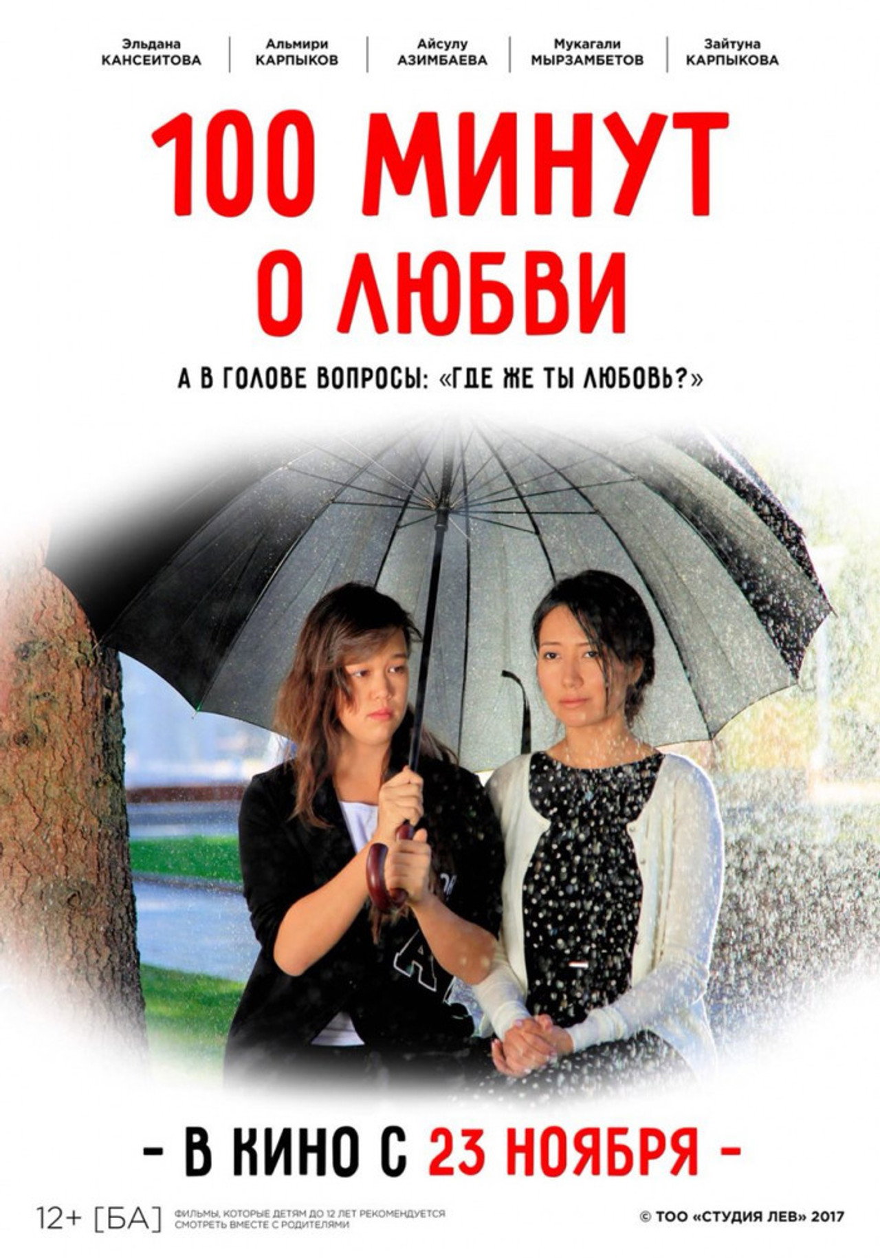 100 минут о любви filmaffisch
