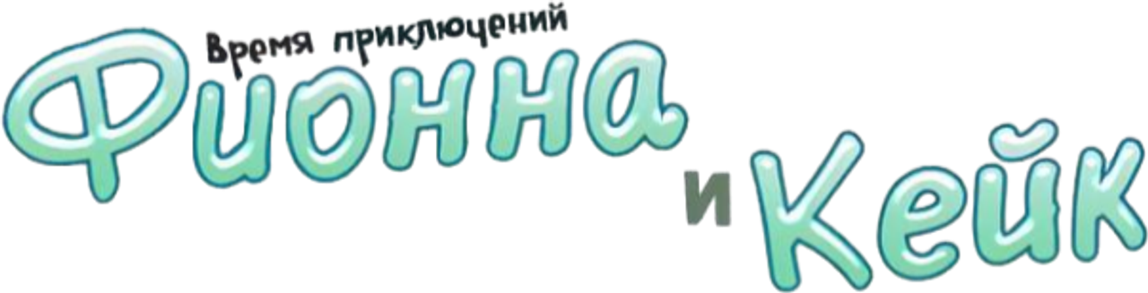 Время приключений: Фионна и Кейк