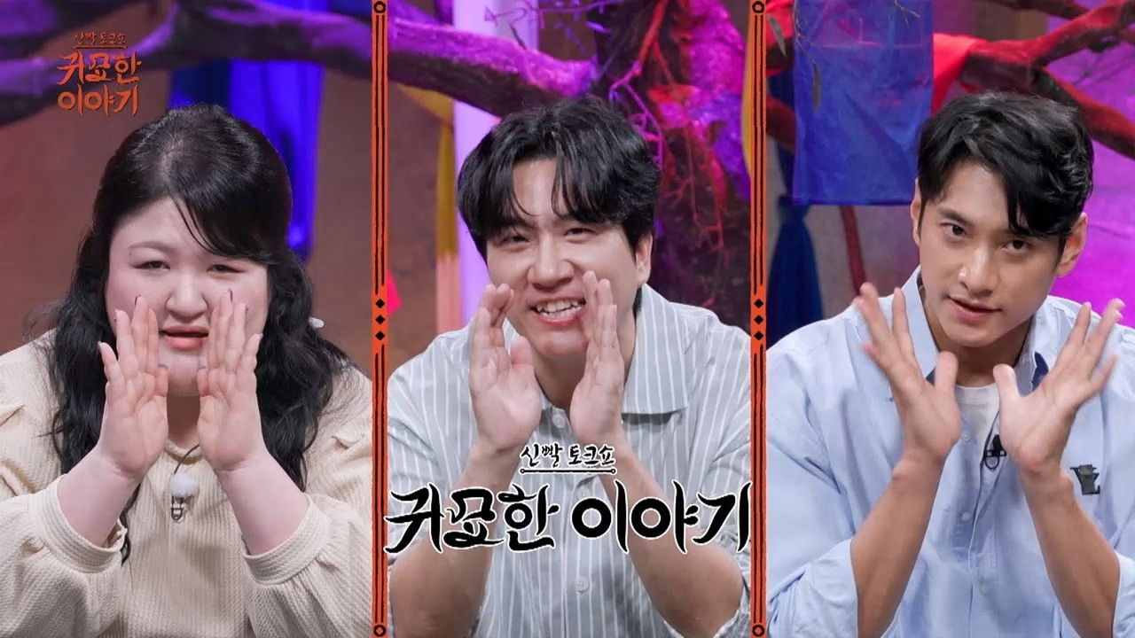 신빨토크쇼 귀묘한 이야기 — Épisode 31