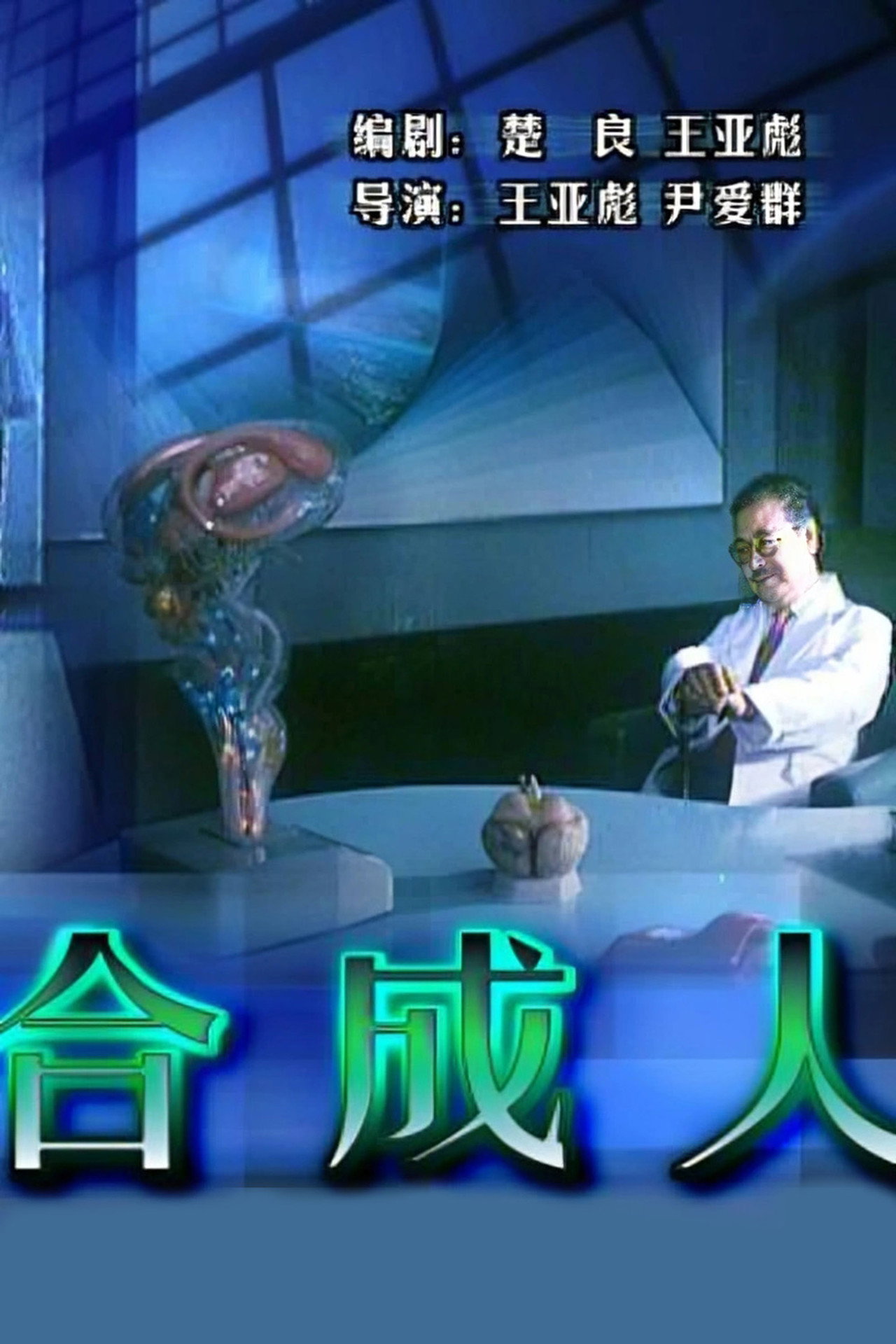 合成人 filmaffisch