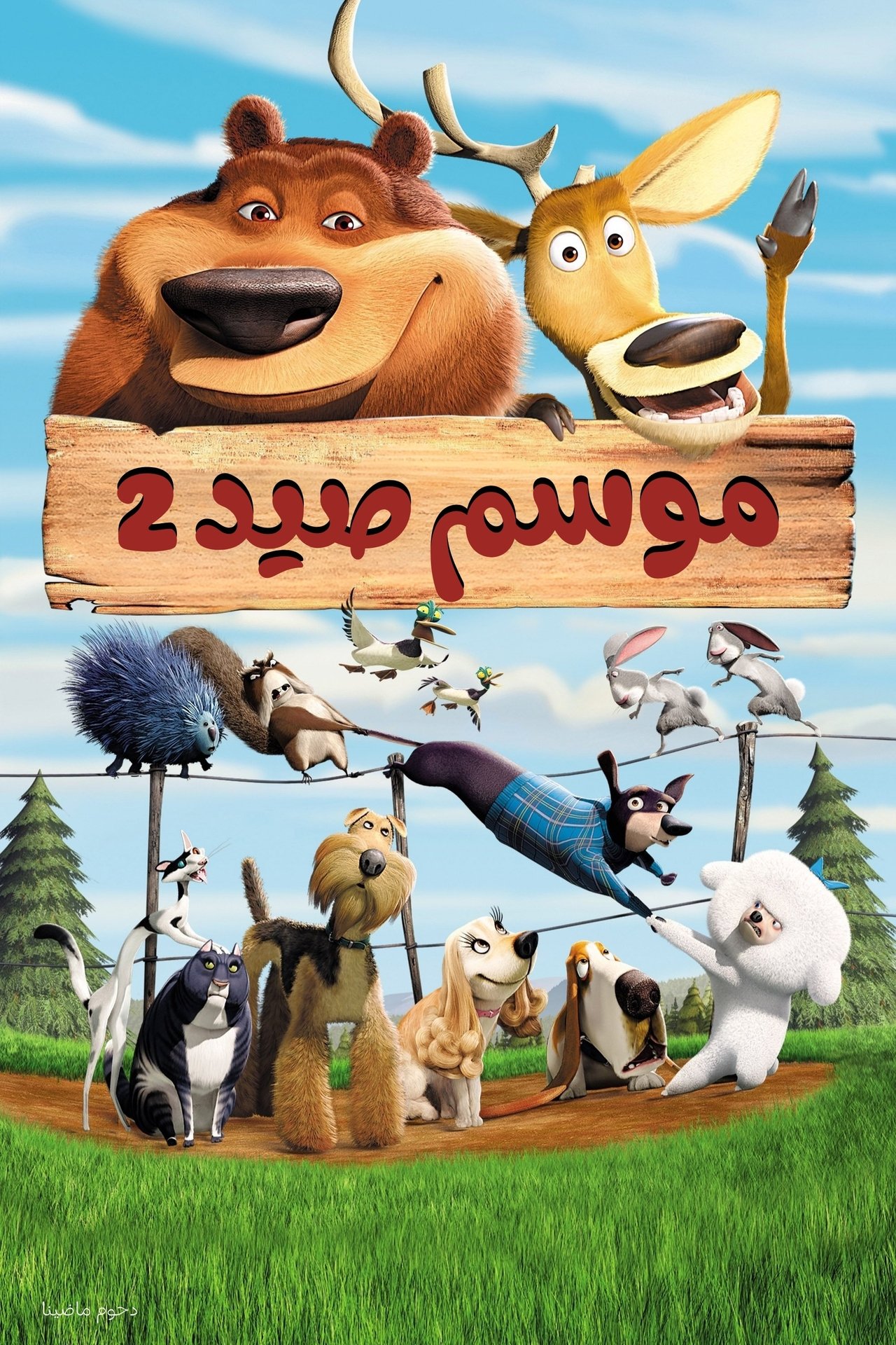 مشاهدة فيلم Open Season 2 مترجم بدون اعلانات - بوستر