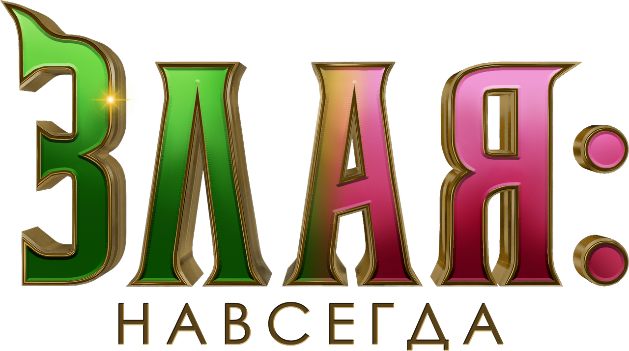 Злая: Часть 2