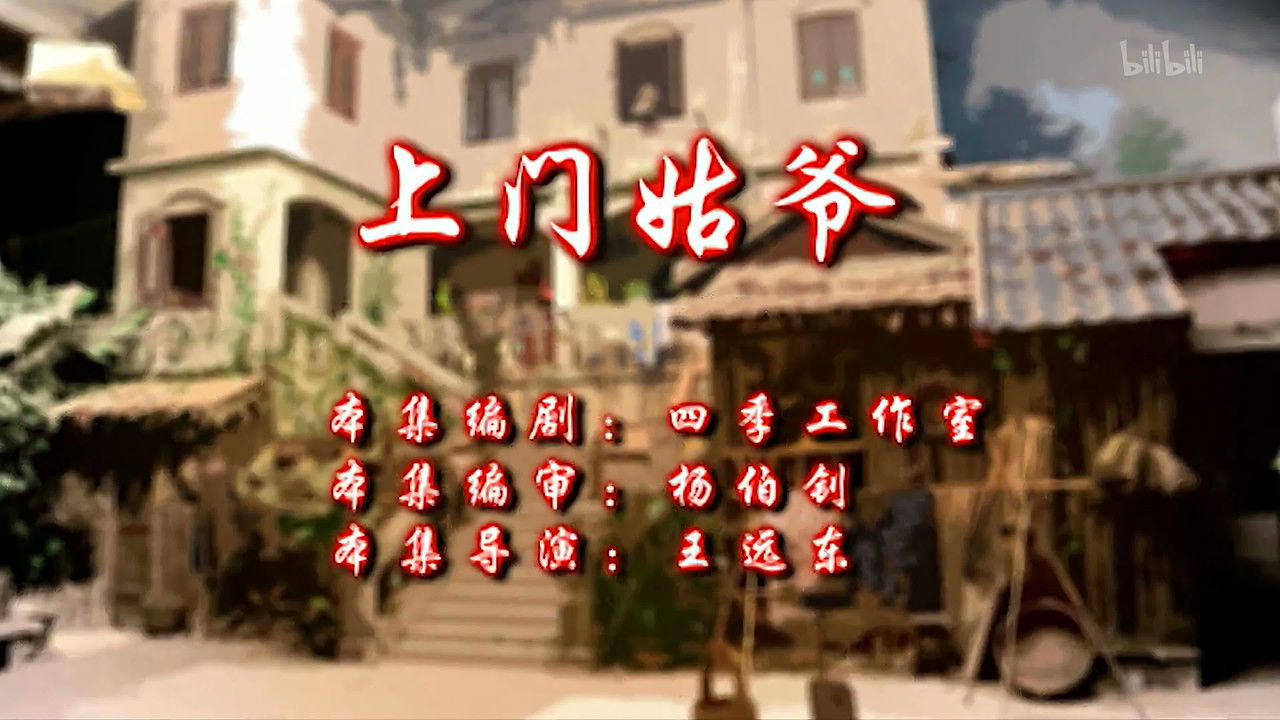 七十二家房客 — Épisode 5