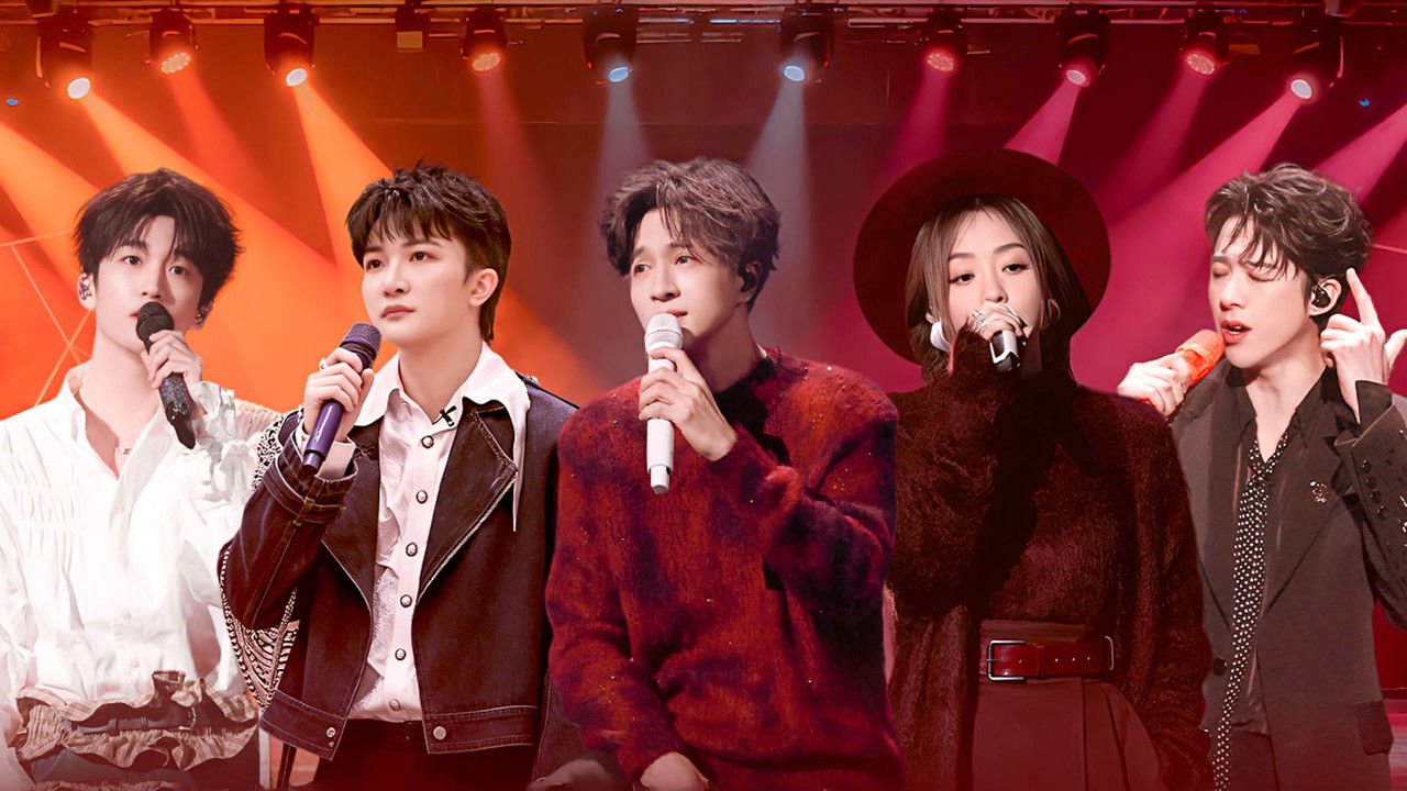 音乐缘计划 — Épisode 24