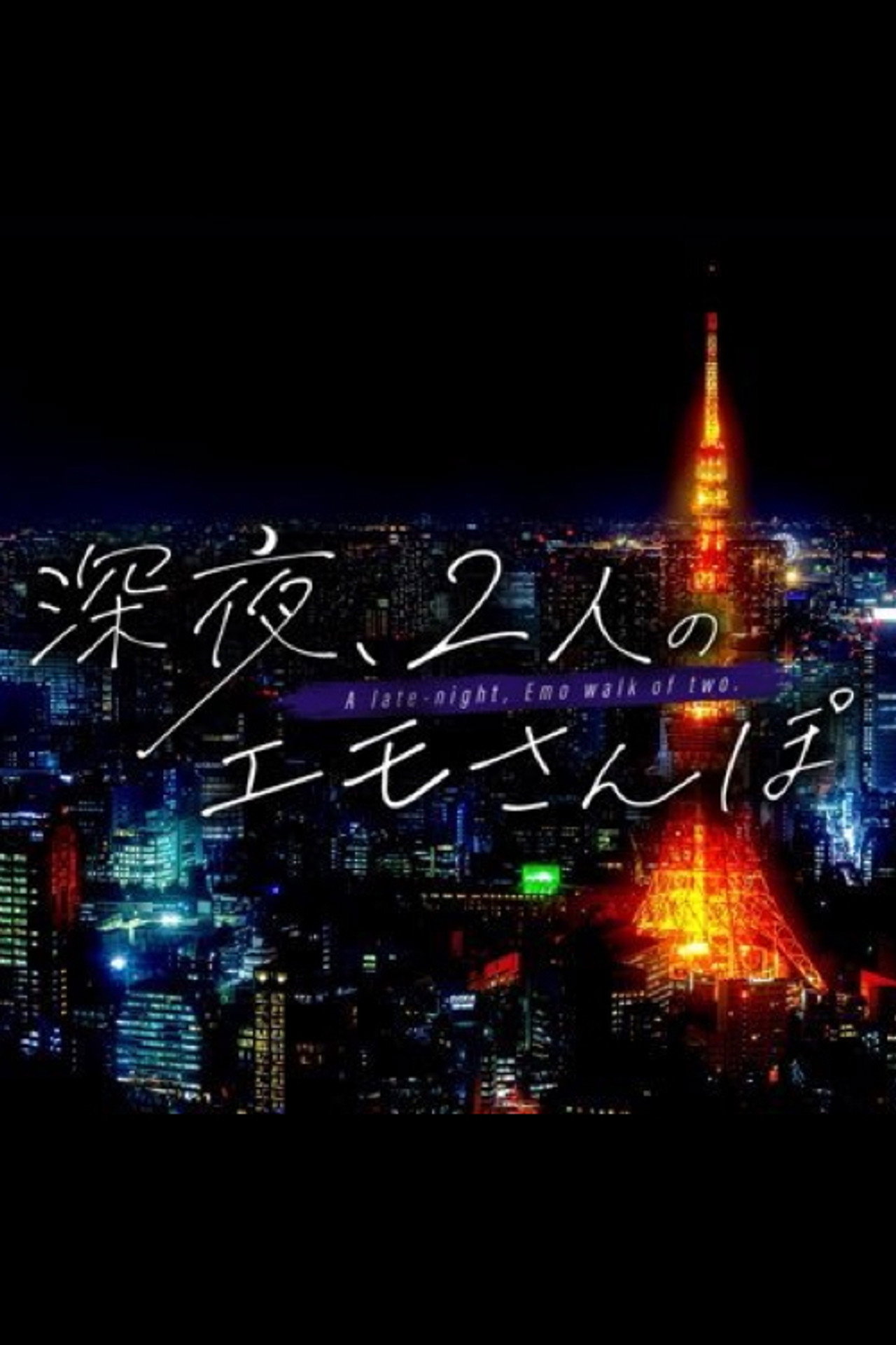 深夜、2人のエモさんぽ