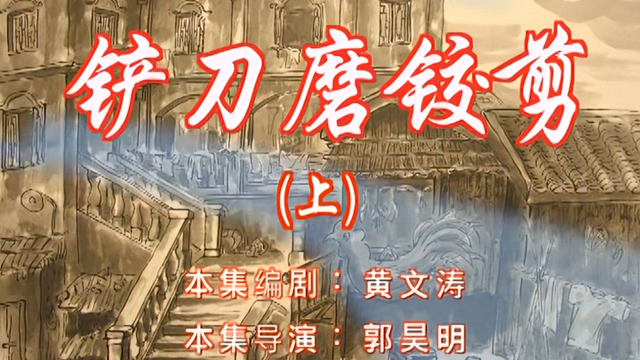 七十二家房客 — Épisode 35