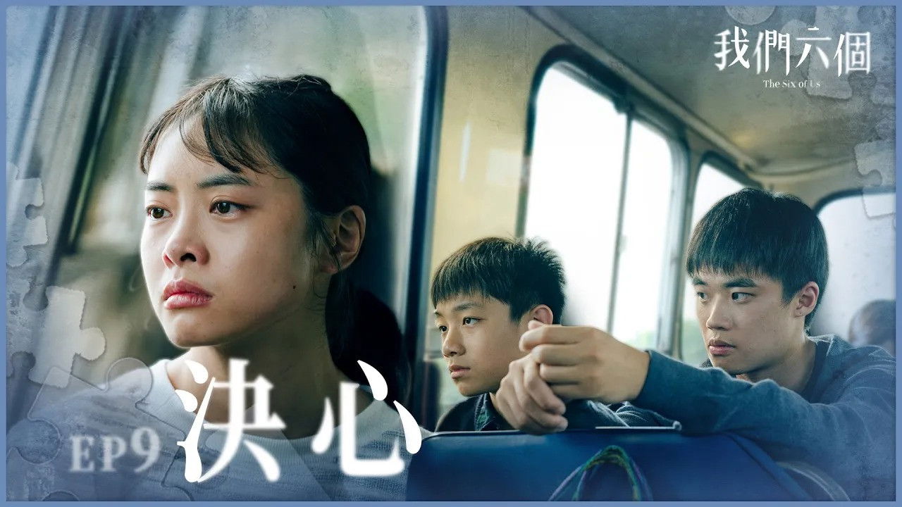 我們六個 — Épisode 9