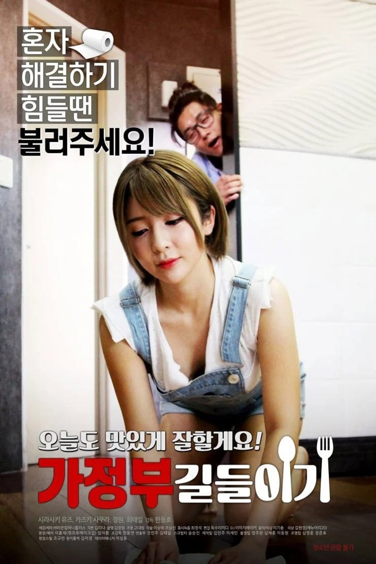 가정부 길들이기 filmaffisch
