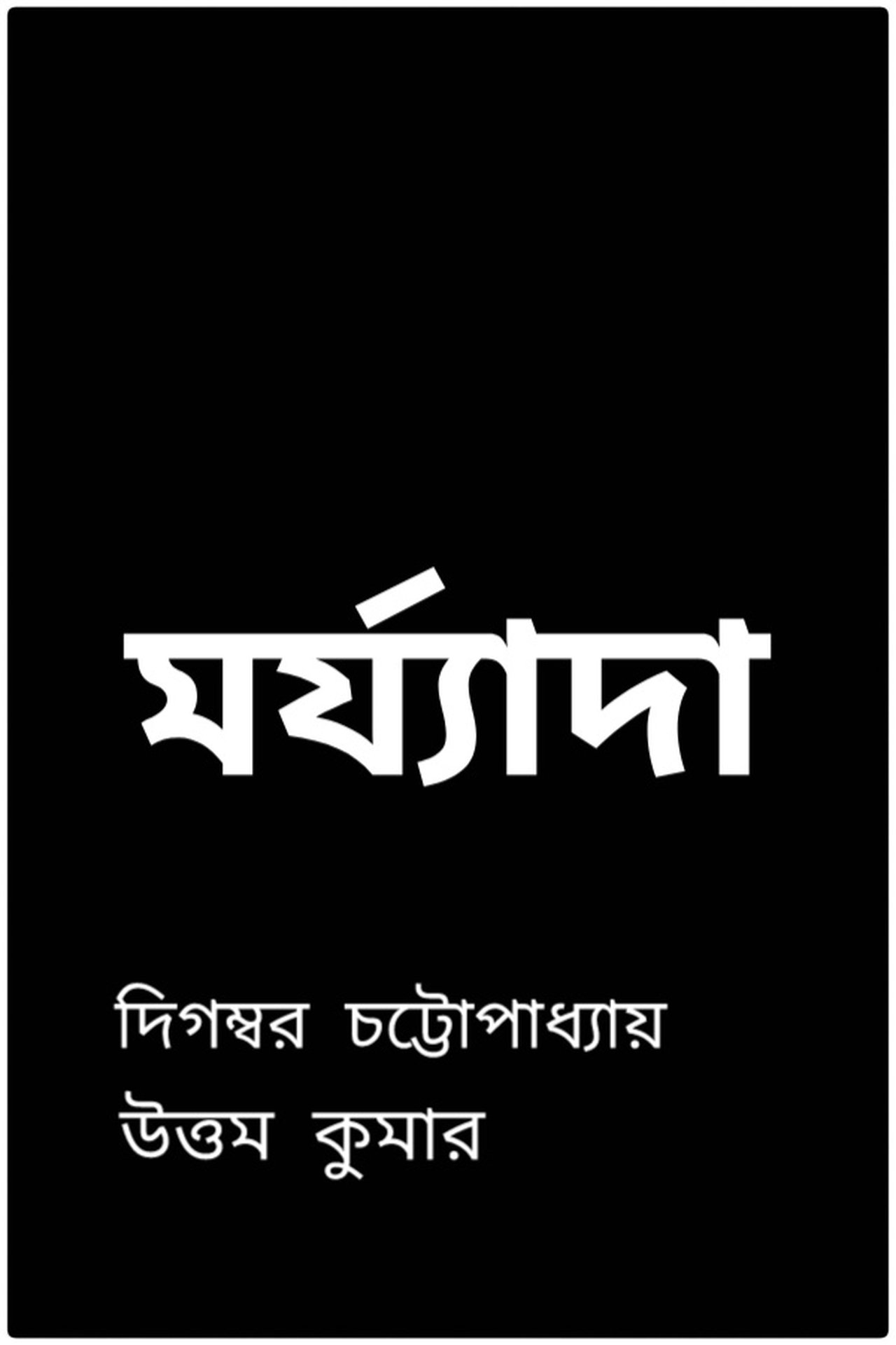 মর্য্যাদা মর্য্যাদা